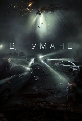 В тумане (2024) онлайн бесплатно